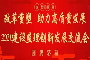 改革重塑 助力高质量发展 中天顺韵建设管理有限公司 受邀参加2021建设监理 创新发展交流会