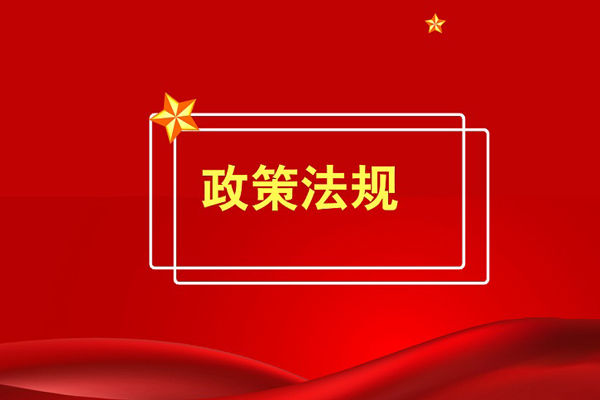 住房和城乡建设部拟发布《建筑业企业资质标准》等4项资质标准