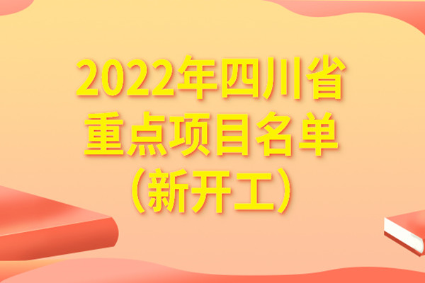 2022年四川省重点项目名单（新开工）