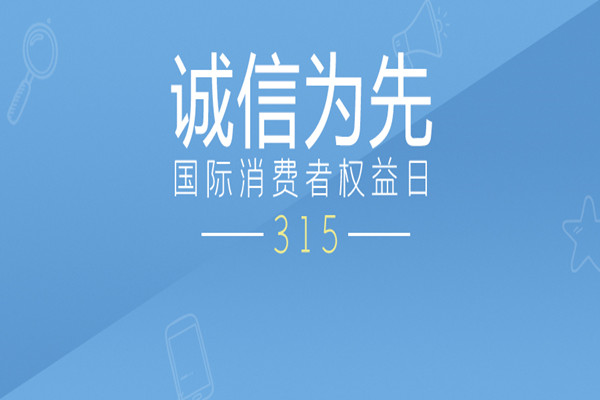 315消费者权益日，中天顺韵建管守护您的消费安全