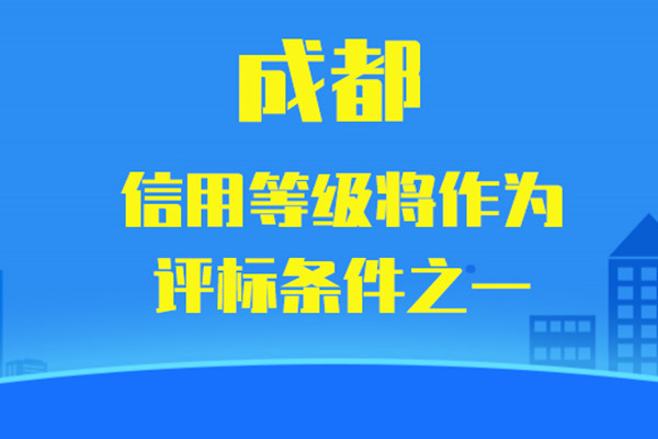 解读《成都市建筑施工总承包企业和监理企业信用综合评价管理办法（2022版）》