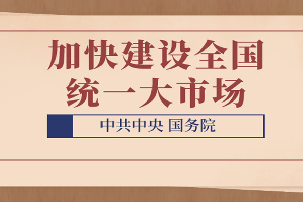 清理招采领域违反统一市场建设的规定和做法 《中共中央 国务院关于加快建设全国统一大市场的意见》