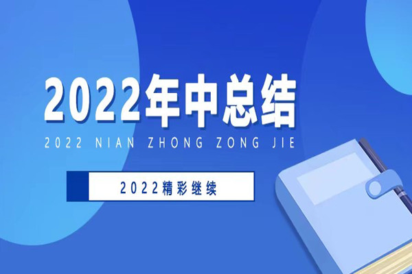 2022年上半年工作总结会顺利召开