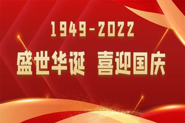 喜迎国庆，放假通知及温馨提示