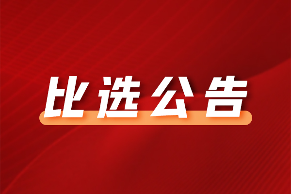 中山市博爱医院门诊楼二楼中医科装修改造项目公开比选公告