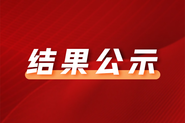 中山市口腔医院广告标识制作设计服务成交结果公告