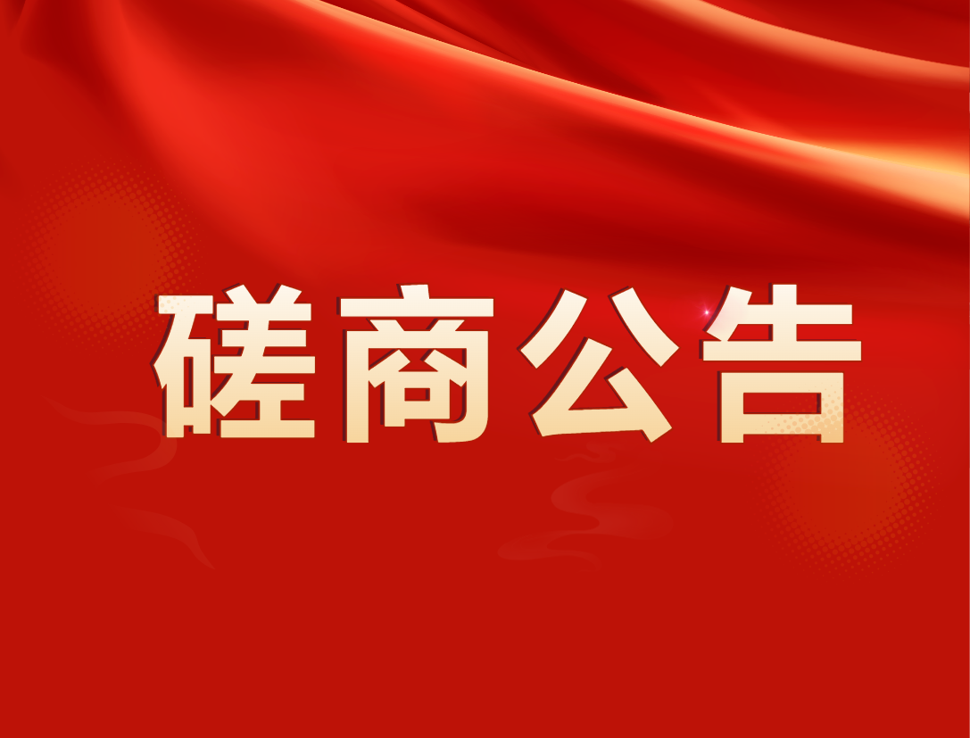 中山市口腔医院手术室器械及设备采购项目竞争性磋商公告