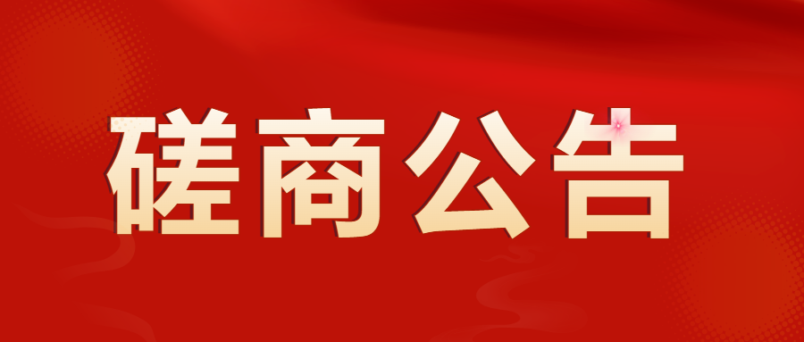 四川省人民政府台湾事务办公室办公楼部分区域维修改造项目磋商公告