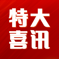 喜讯|中天顺韵建设管理有限公司再添新资质