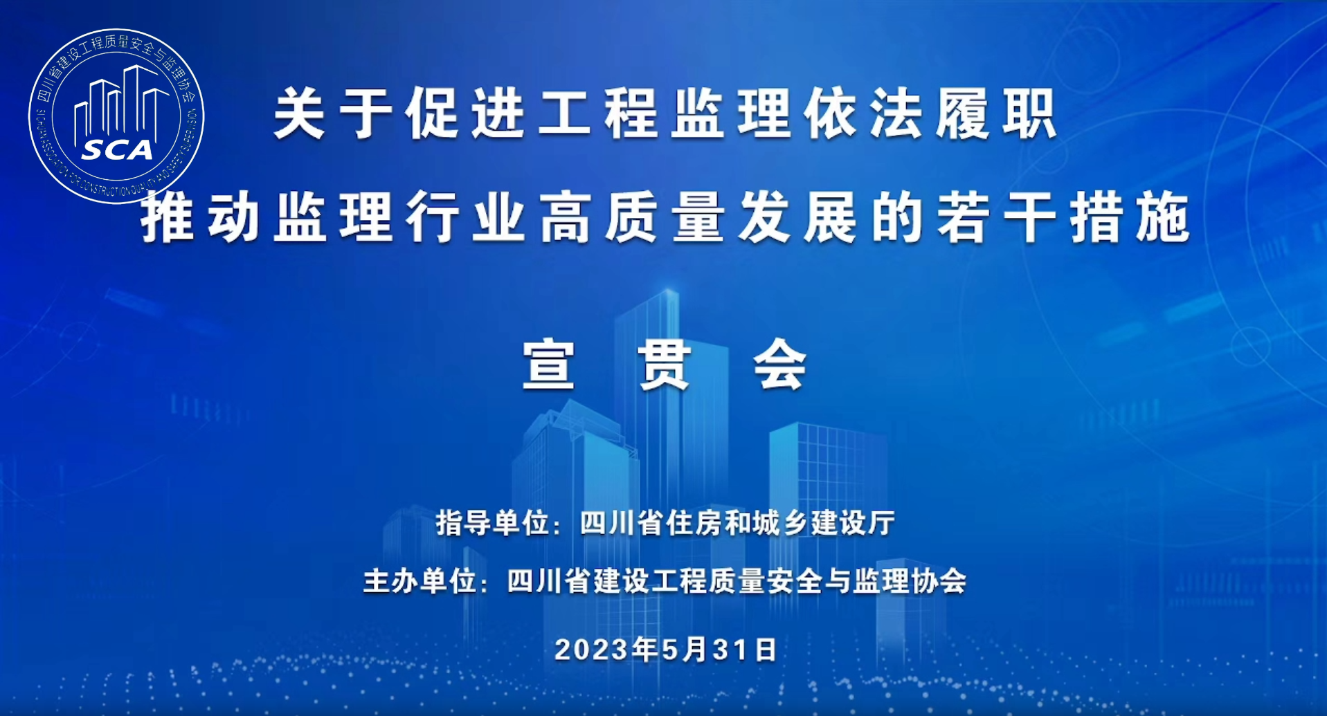 【顺韵动态】公司组织观看《关于促进工程监理依法履职 推动监理行业高质量发展的若干措施》宣贯大会