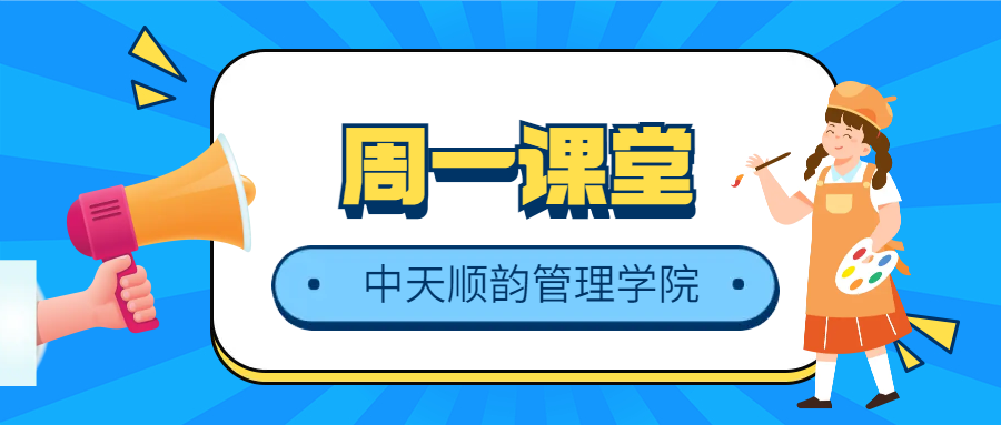 中天顺韵管理学院第二期 | 营销技巧、招标代理实务