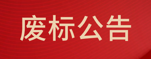 中山市口腔医院第三方满意度调查服务采购项目废标公告