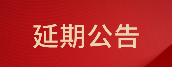 中山市博爱医院视功能检查仪采购项目延期公告