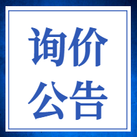 四川省人民政府台湾事务办公室办公楼部分区域维修改造结算审核询价公告