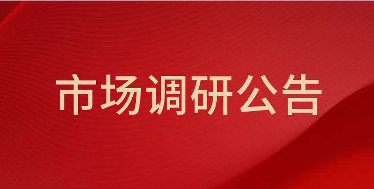 中山市板芙医院融资经办银行服务采购项目市场调研公告