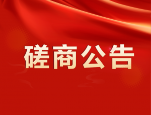 古镇美利站10kV冈东线冈东灯配公用台变迁移工程（第二次） 竞争性磋商公告