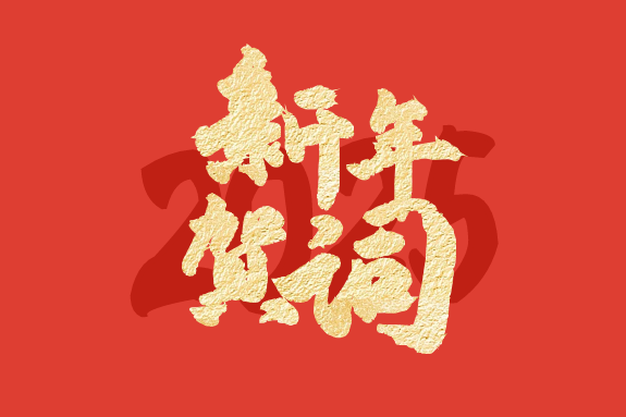 新岁序开，共赴新程，顺韵祝您新年好